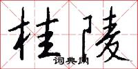 桂陵怎么写好看
