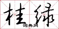 桂绿怎么写好看