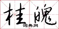 桂魄怎么写好看
