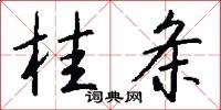 桂条怎么写好看