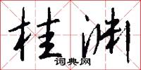 桂渊怎么写好看
