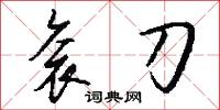 衮刀怎么写好看