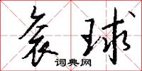 衮球怎么写好看