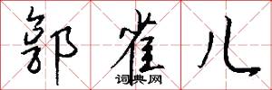 郭雀儿怎么写好看