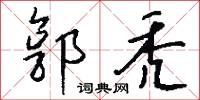 郭秃怎么写好看