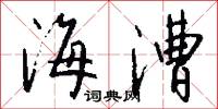 海漕怎么写好看