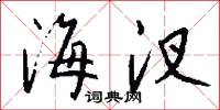 海汊怎么写好看