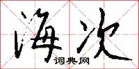 海次怎么写好看