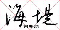 海堤怎么写好看