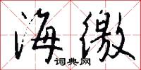 海徼怎么写好看