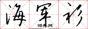海军衫怎么写好看