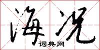 海况怎么写好看
