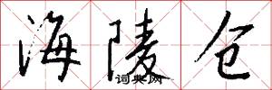 海陵仓怎么写好看