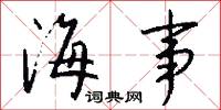 海事怎么写好看