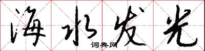 海水发光怎么写好看
