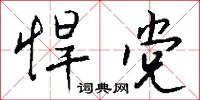 悍党怎么写好看