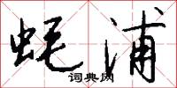 蚝浦怎么写好看
