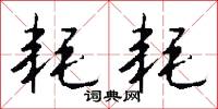 耗耗怎么写好看