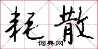 耗散怎么写好看