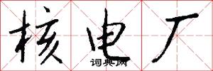 核电厂怎么写好看