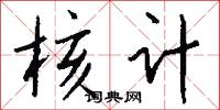 核计怎么写好看