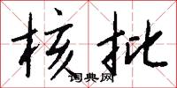 核批怎么写好看