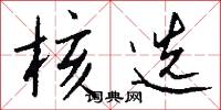 核选怎么写好看
