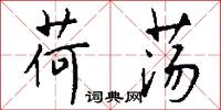 荷荡怎么写好看