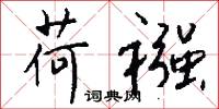 荷襁怎么写好看