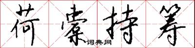 荷橐持筹怎么写好看