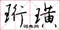 珩璜怎么写好看