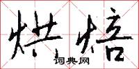 烘焙怎么写好看