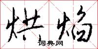 烘焰怎么写好看