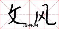 文风怎么写好看