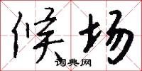 候场怎么写好看
