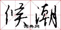 候潮怎么写好看
