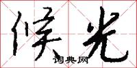 候光怎么写好看