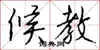 候教怎么写好看