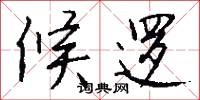 候逻怎么写好看