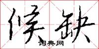 候缺怎么写好看