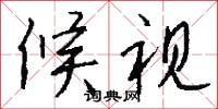 候视怎么写好看