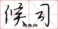 候司怎么写好看