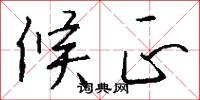 候正怎么写好看