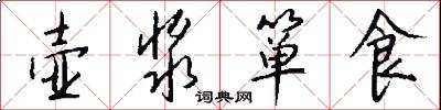 壶浆箪食怎么写好看