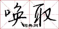 唤取怎么写好看