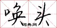 唤头怎么写好看