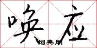 唤应怎么写好看