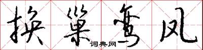 换巢鸾凤怎么写好看