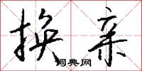 换亲怎么写好看