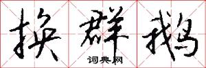 换群鹅怎么写好看